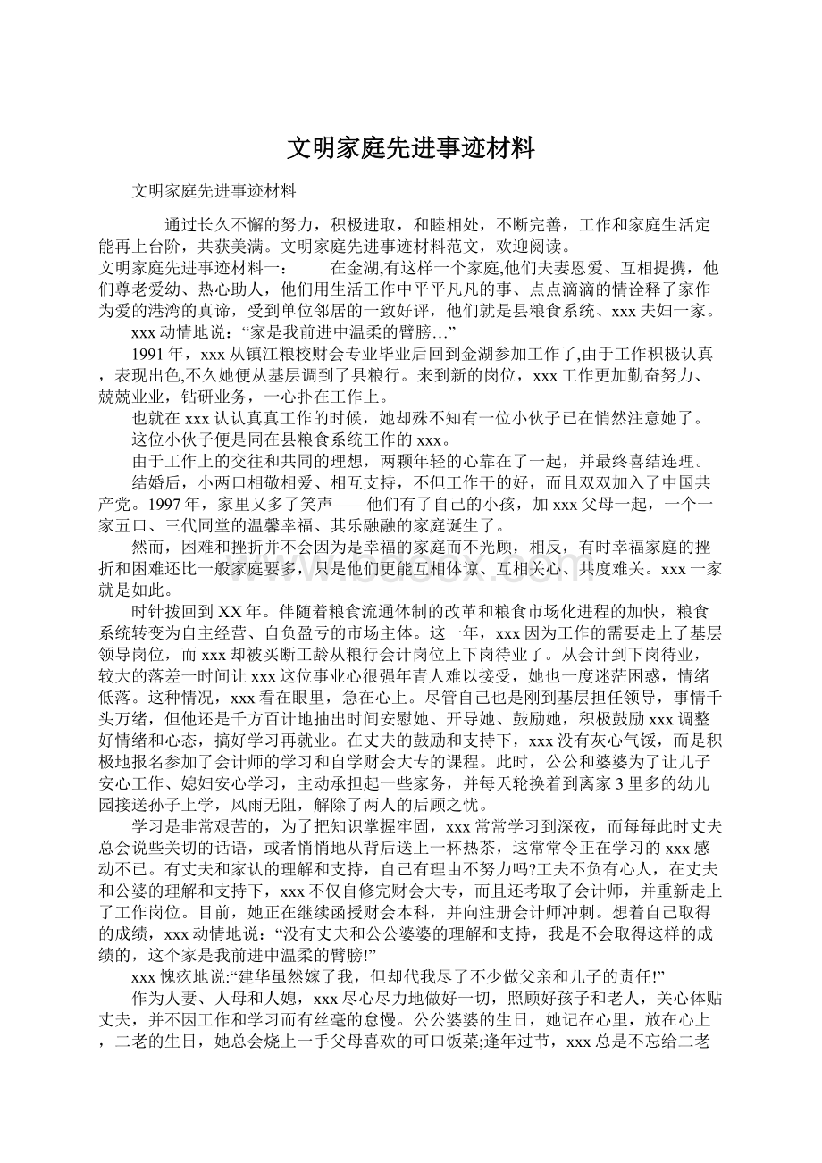 文明家庭先进事迹材料.docx_第1页