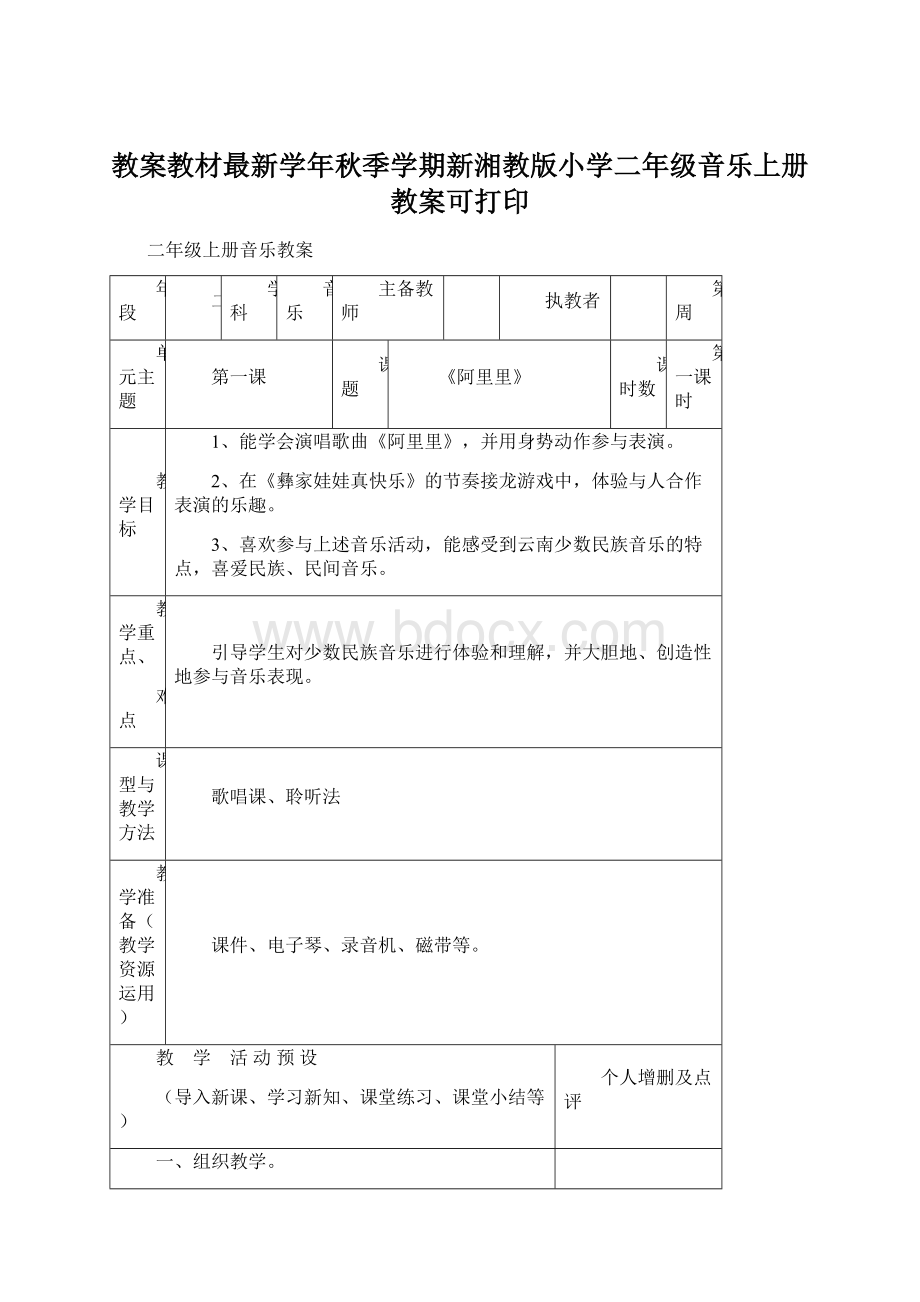 教案教材最新学年秋季学期新湘教版小学二年级音乐上册教案可打印.docx_第1页