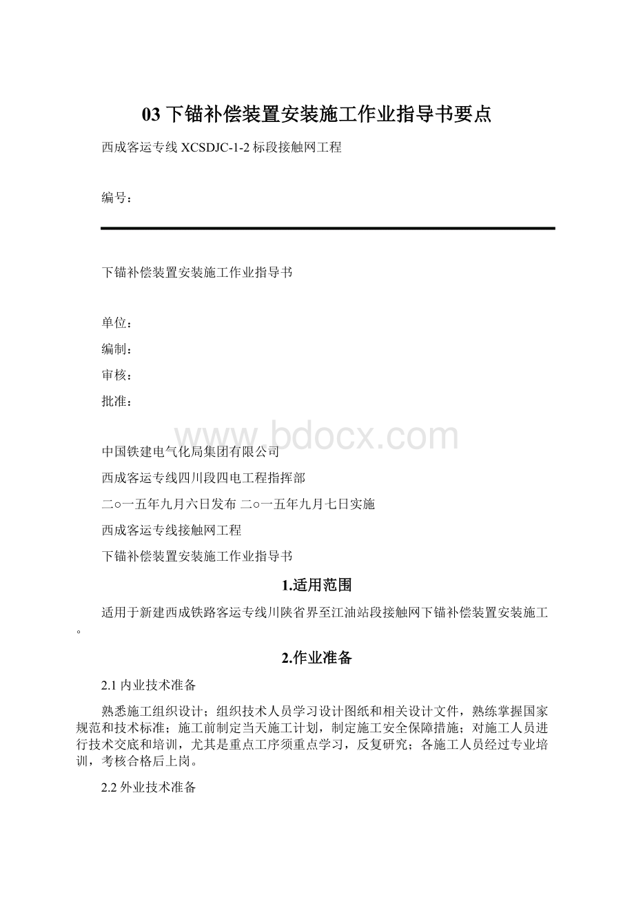 03下锚补偿装置安装施工作业指导书要点文档格式.docx_第1页