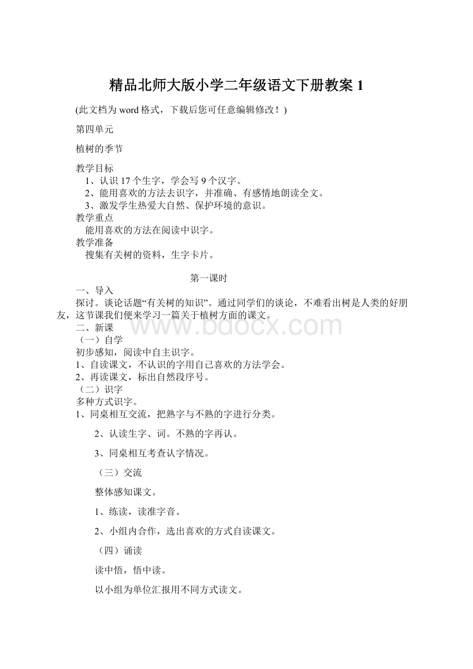 精品北师大版小学二年级语文下册教案1Word格式文档下载.docx_第1页