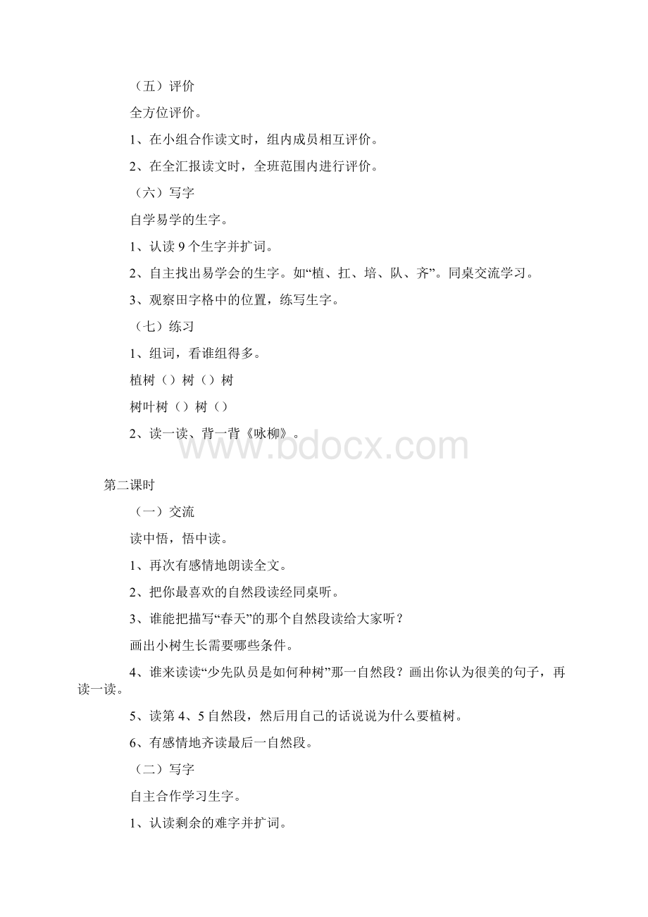 精品北师大版小学二年级语文下册教案1Word格式文档下载.docx_第2页