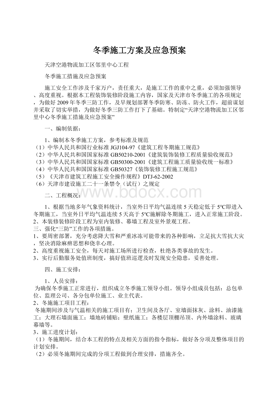 冬季施工方案及应急预案.docx