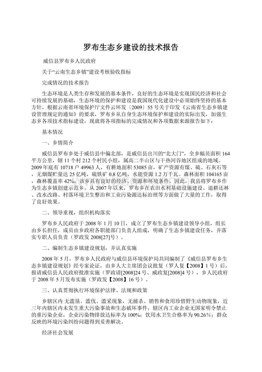 罗布生态乡建设的技术报告.docx_第1页