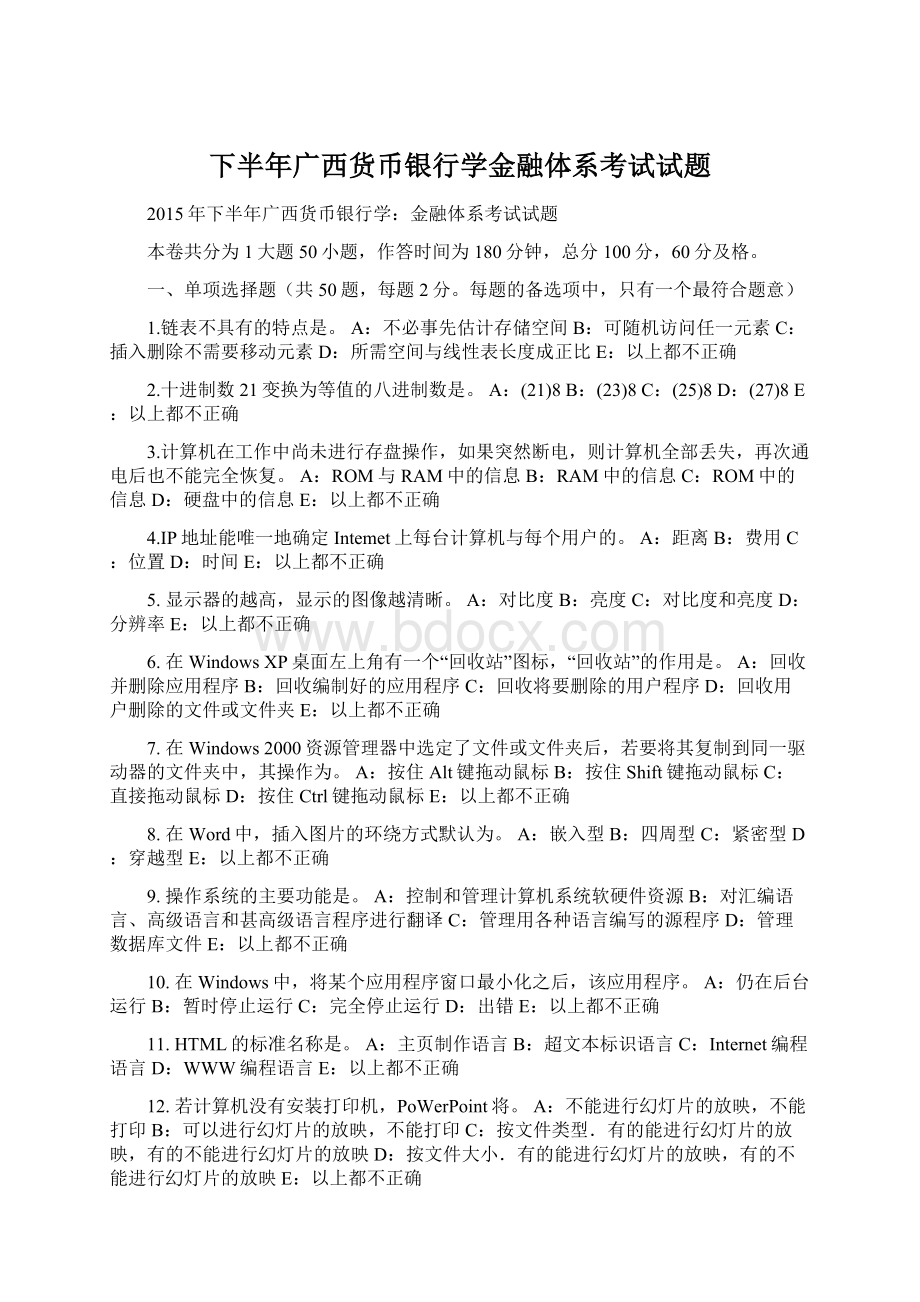 下半年广西货币银行学金融体系考试试题Word文件下载.docx