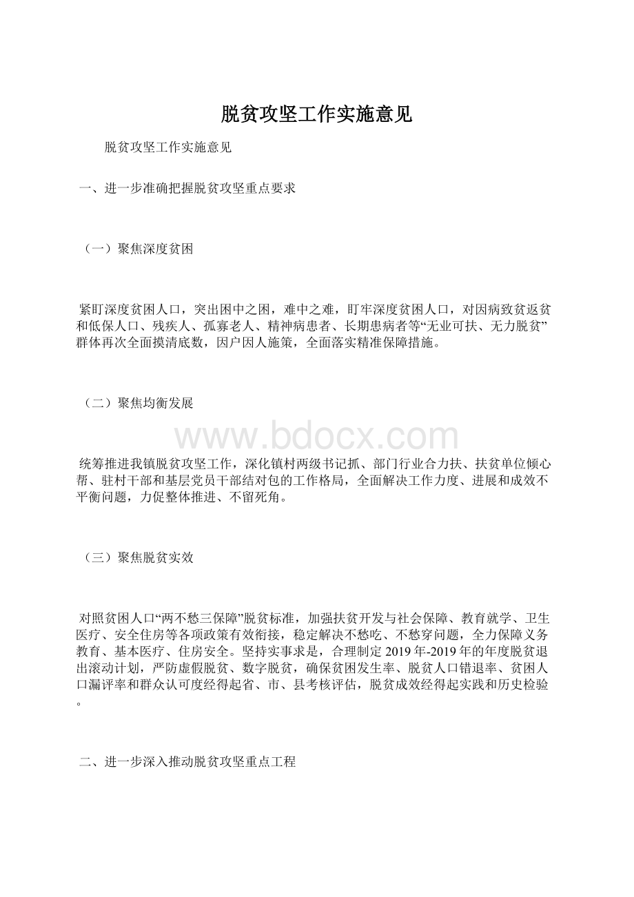 脱贫攻坚工作实施意见Word文件下载.docx_第1页