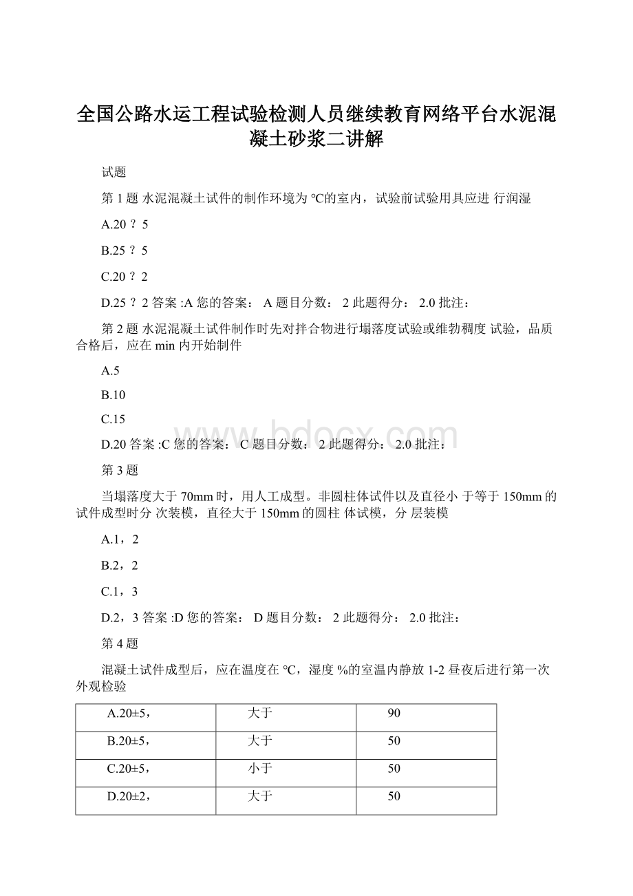 全国公路水运工程试验检测人员继续教育网络平台水泥混凝土砂浆二讲解.docx