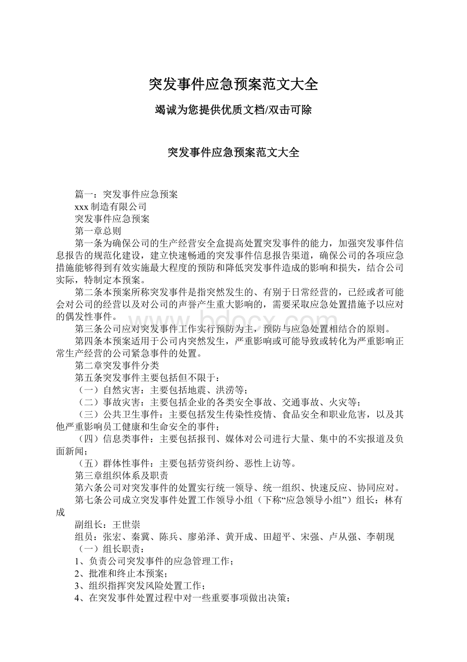 突发事件应急预案范文大全.docx