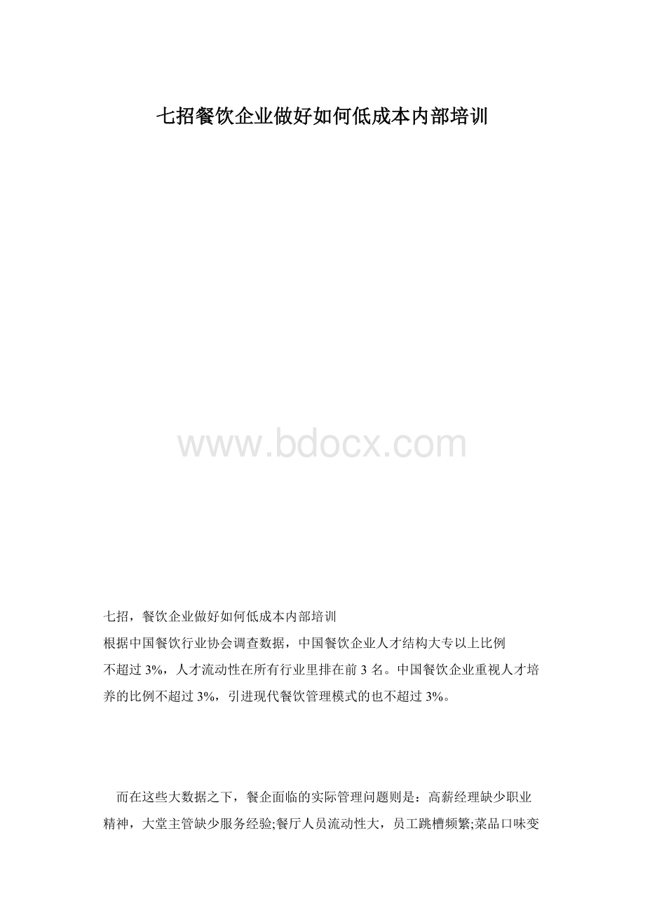 七招餐饮企业做好如何低成本内部培训.docx