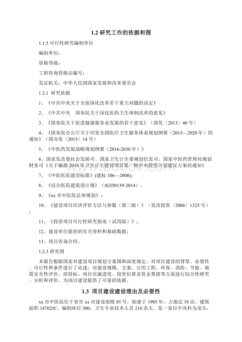 中医院新建门诊综合楼改建病房楼建设项目可行性实施报告.docx_第2页