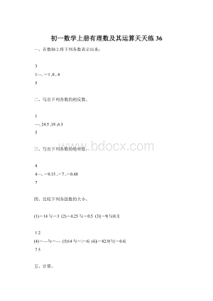 初一数学上册有理数及其运算天天练36Word文件下载.docx