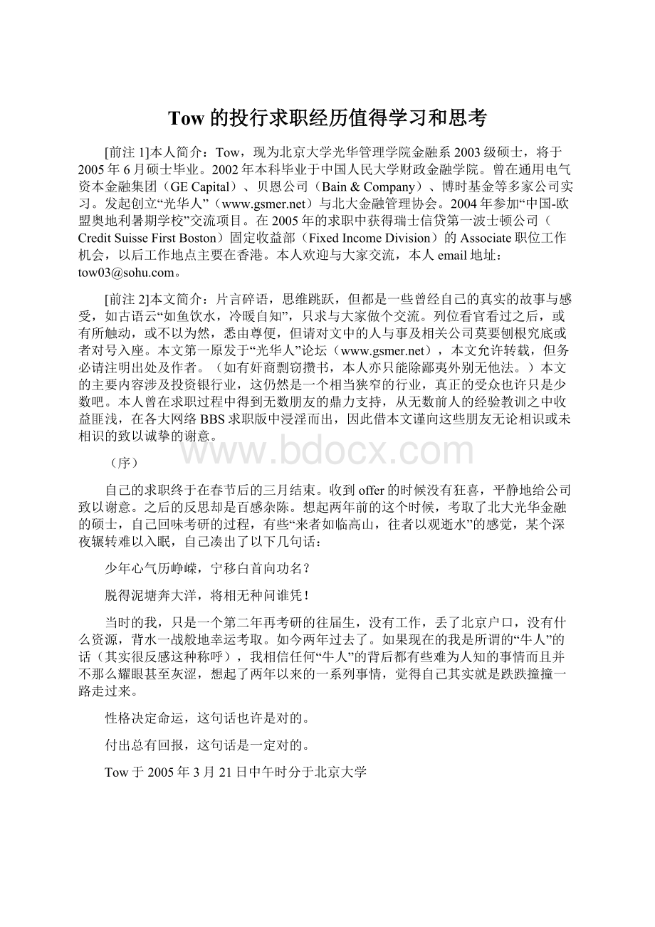 Tow的投行求职经历值得学习和思考Word文档格式.docx