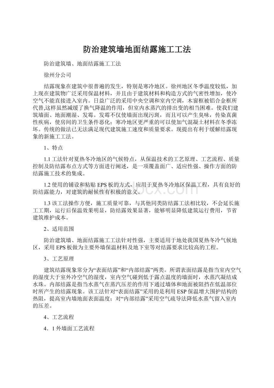 防治建筑墙地面结露施工工法Word文件下载.docx_第1页