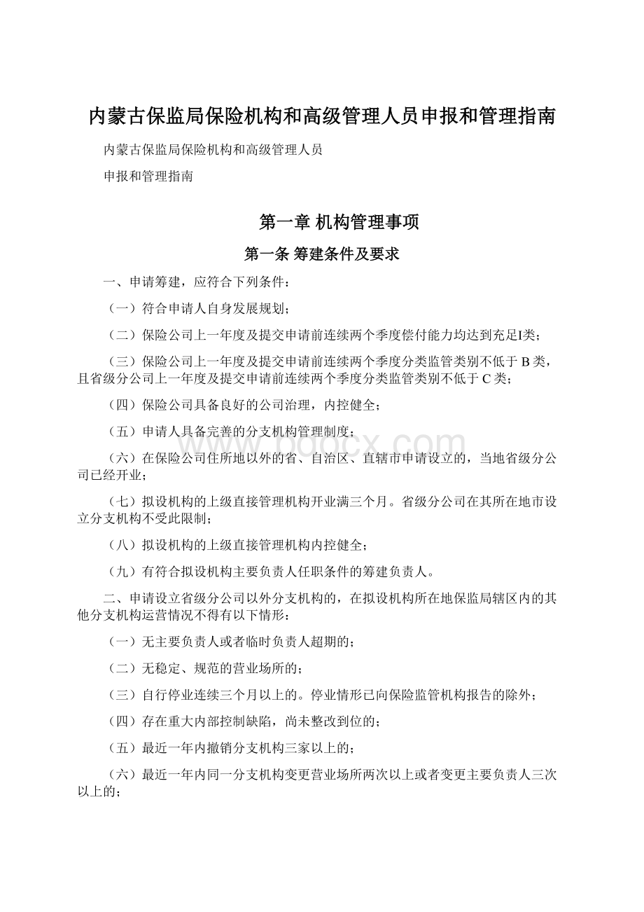 内蒙古保监局保险机构和高级管理人员申报和管理指南.docx