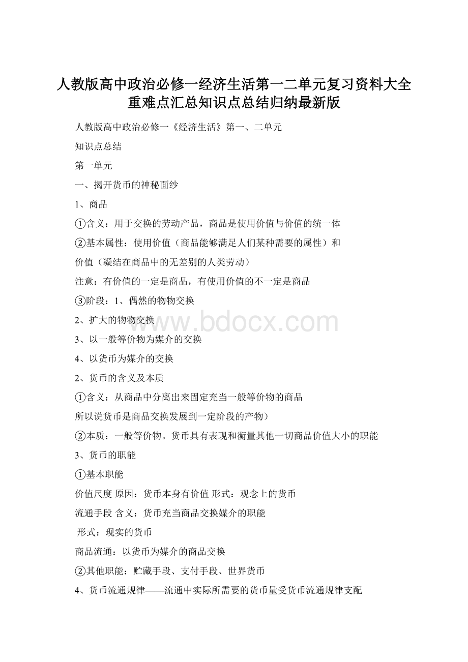 人教版高中政治必修一经济生活第一二单元复习资料大全重难点汇总知识点总结归纳最新版.docx_第1页