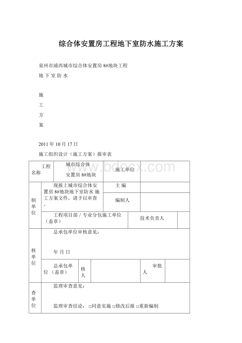 综合体安置房工程地下室防水施工方案.docx_第1页