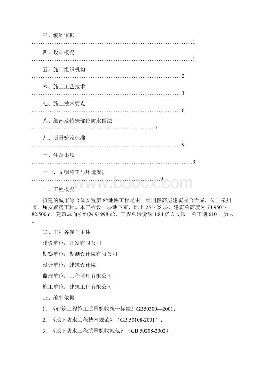 综合体安置房工程地下室防水施工方案.docx_第3页