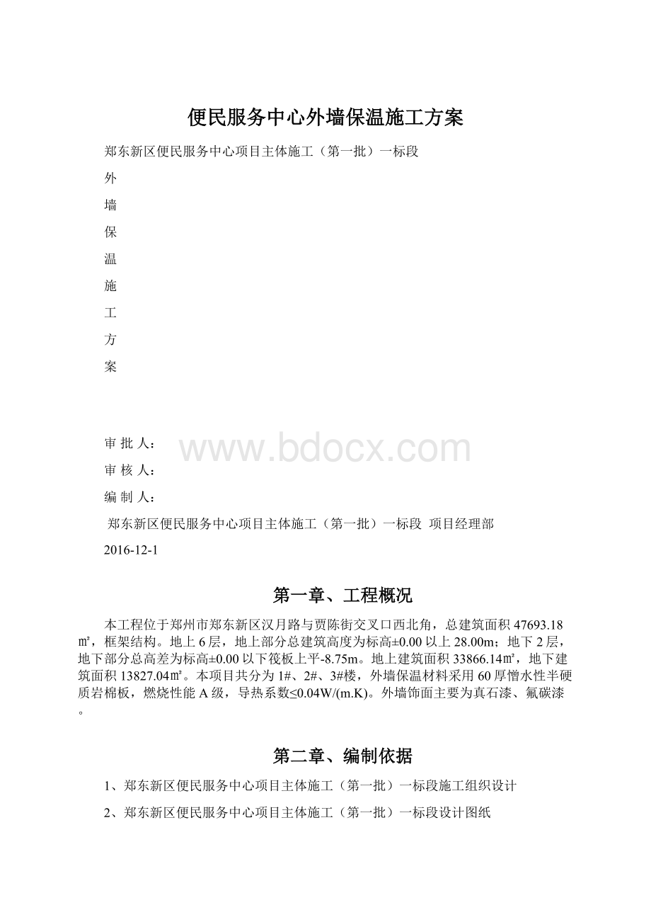 便民服务中心外墙保温施工方案Word文件下载.docx