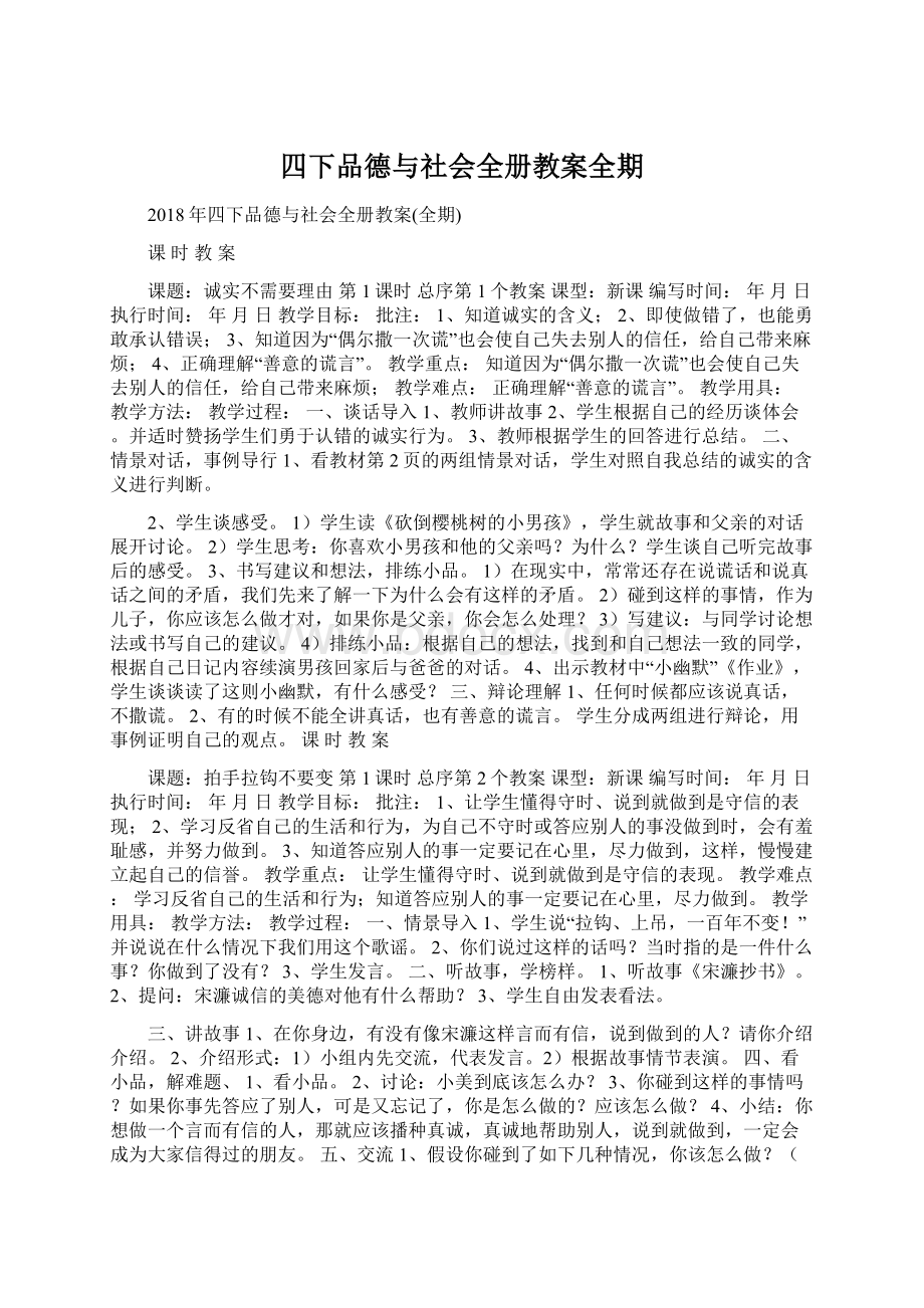 四下品德与社会全册教案全期Word下载.docx