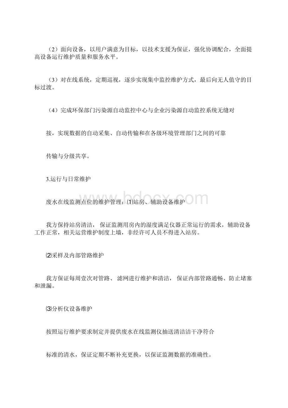 某污水处理厂运营维护方案Word文件下载.docx_第3页