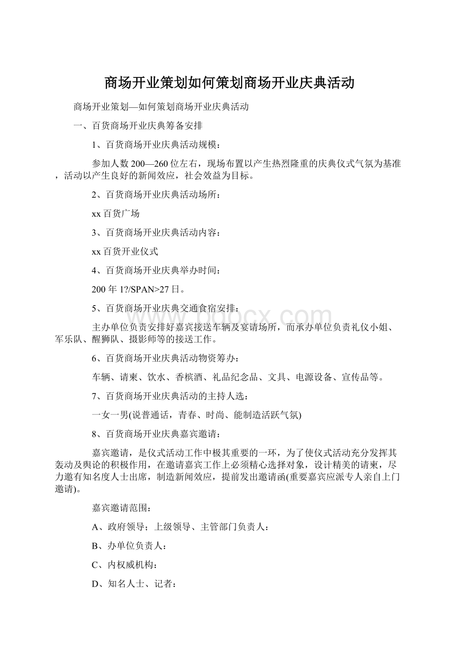 商场开业策划如何策划商场开业庆典活动Word文档格式.docx