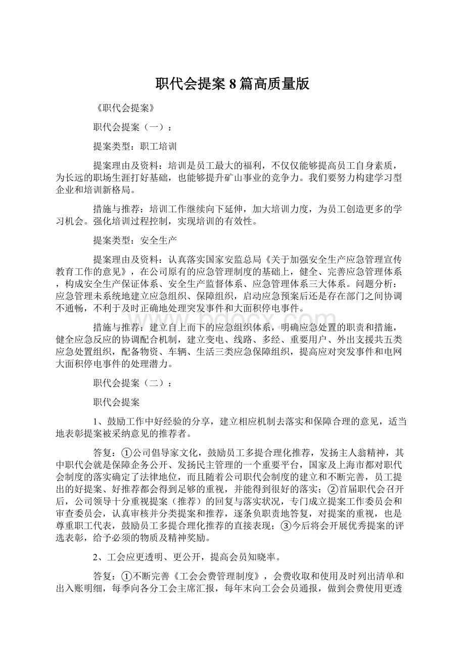 职代会提案8篇高质量版.docx