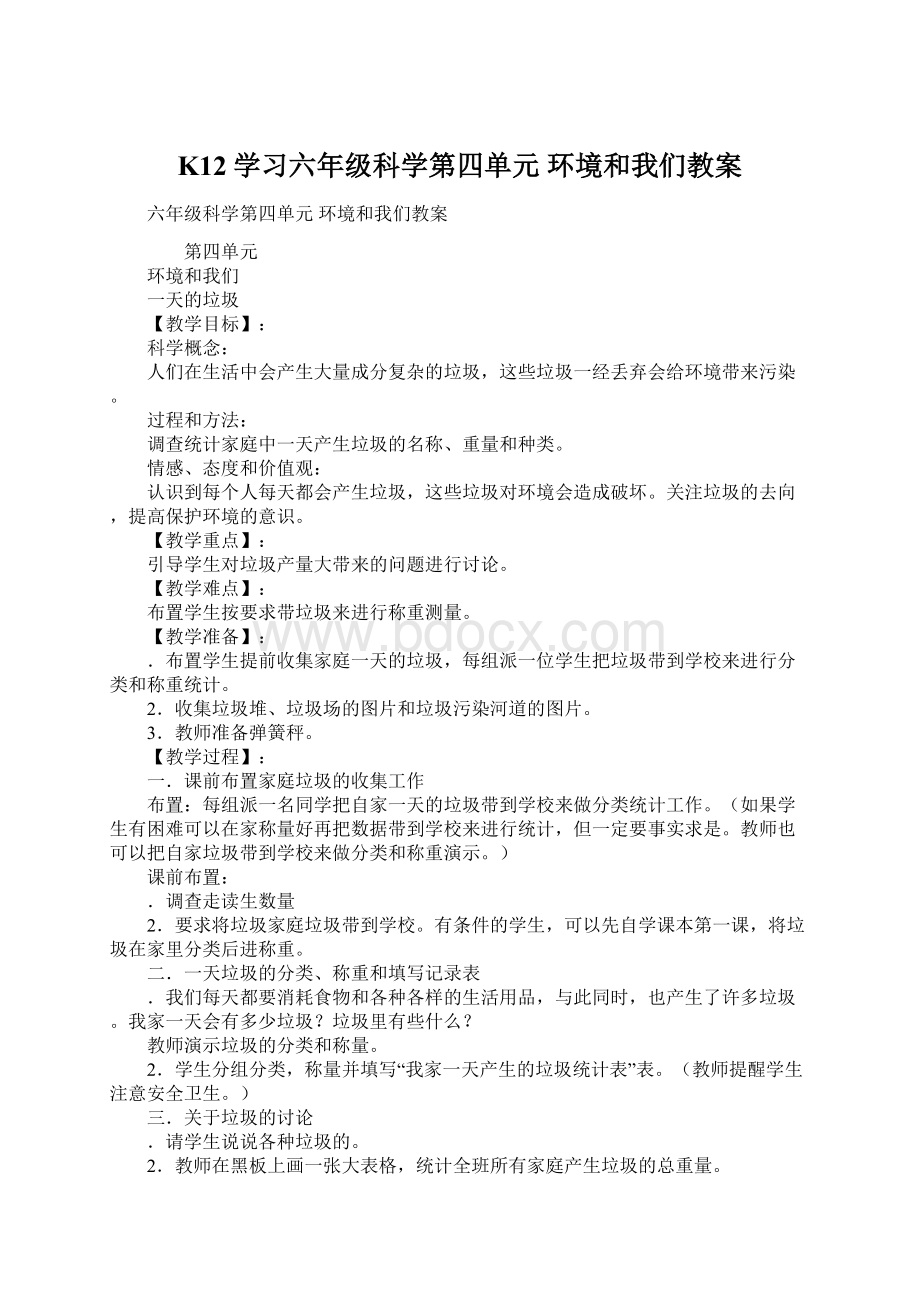 K12学习六年级科学第四单元 环境和我们教案.docx