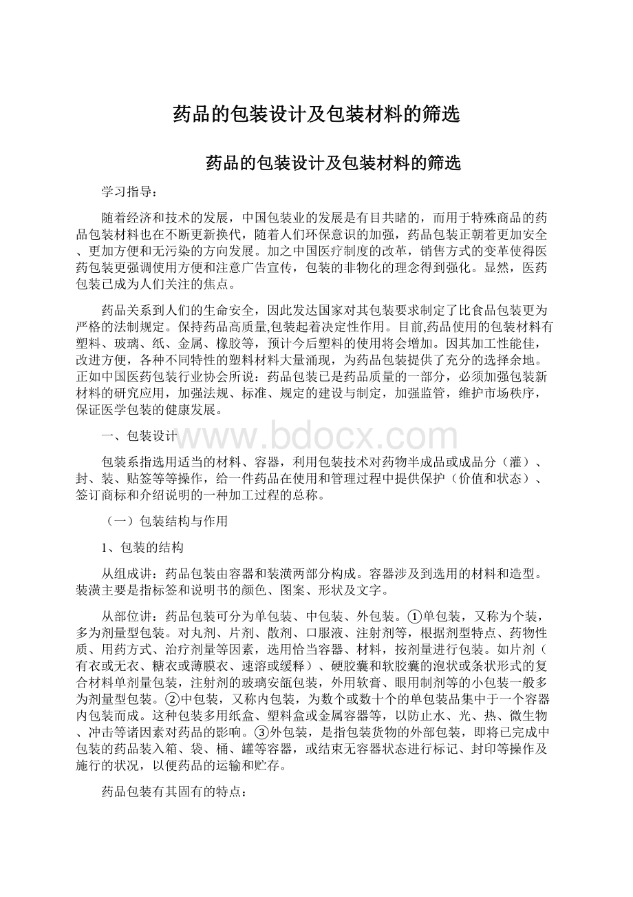 药品的包装设计及包装材料的筛选.docx_第1页