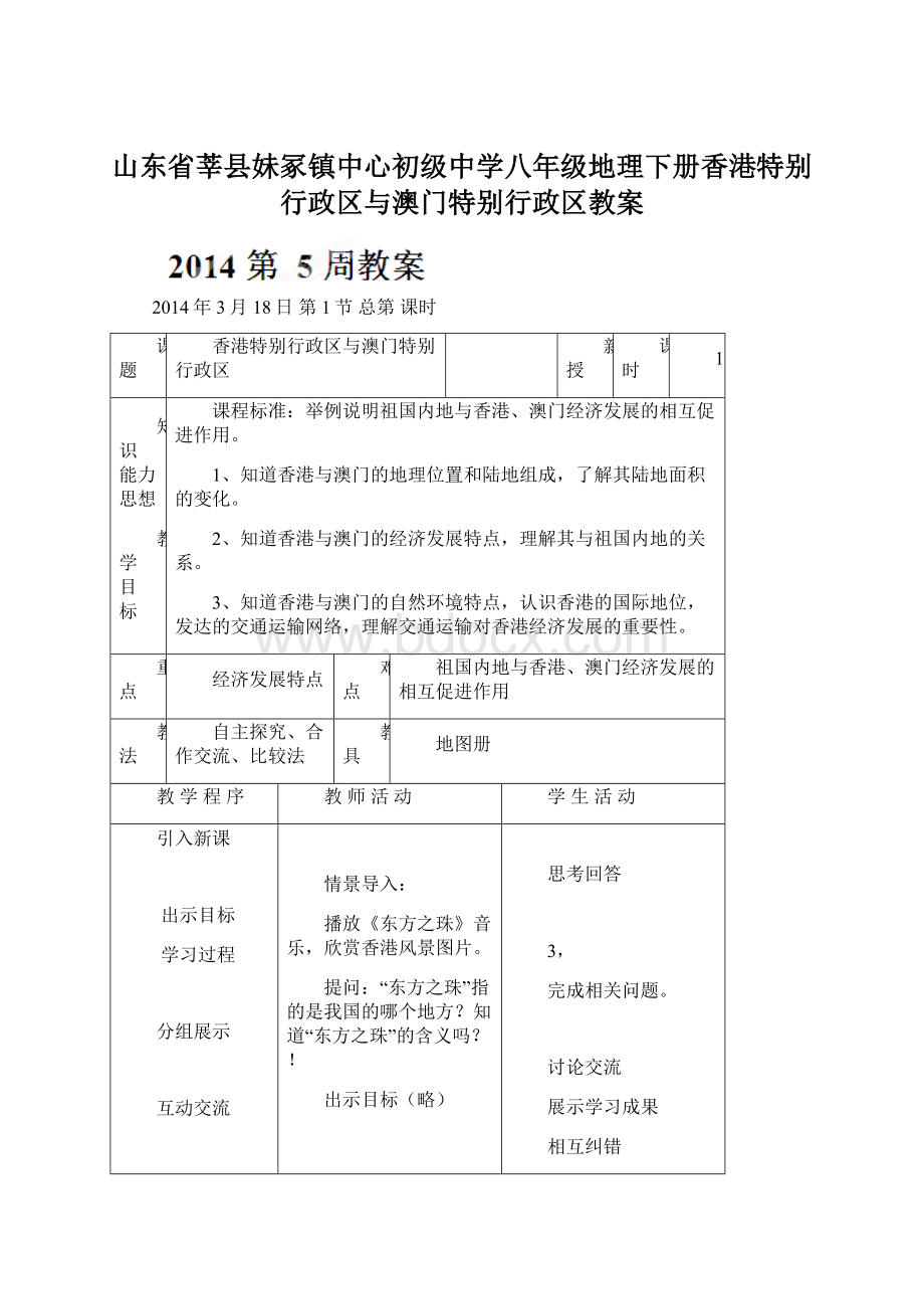 山东省莘县妹冢镇中心初级中学八年级地理下册香港特别行政区与澳门特别行政区教案Word格式.docx_第1页