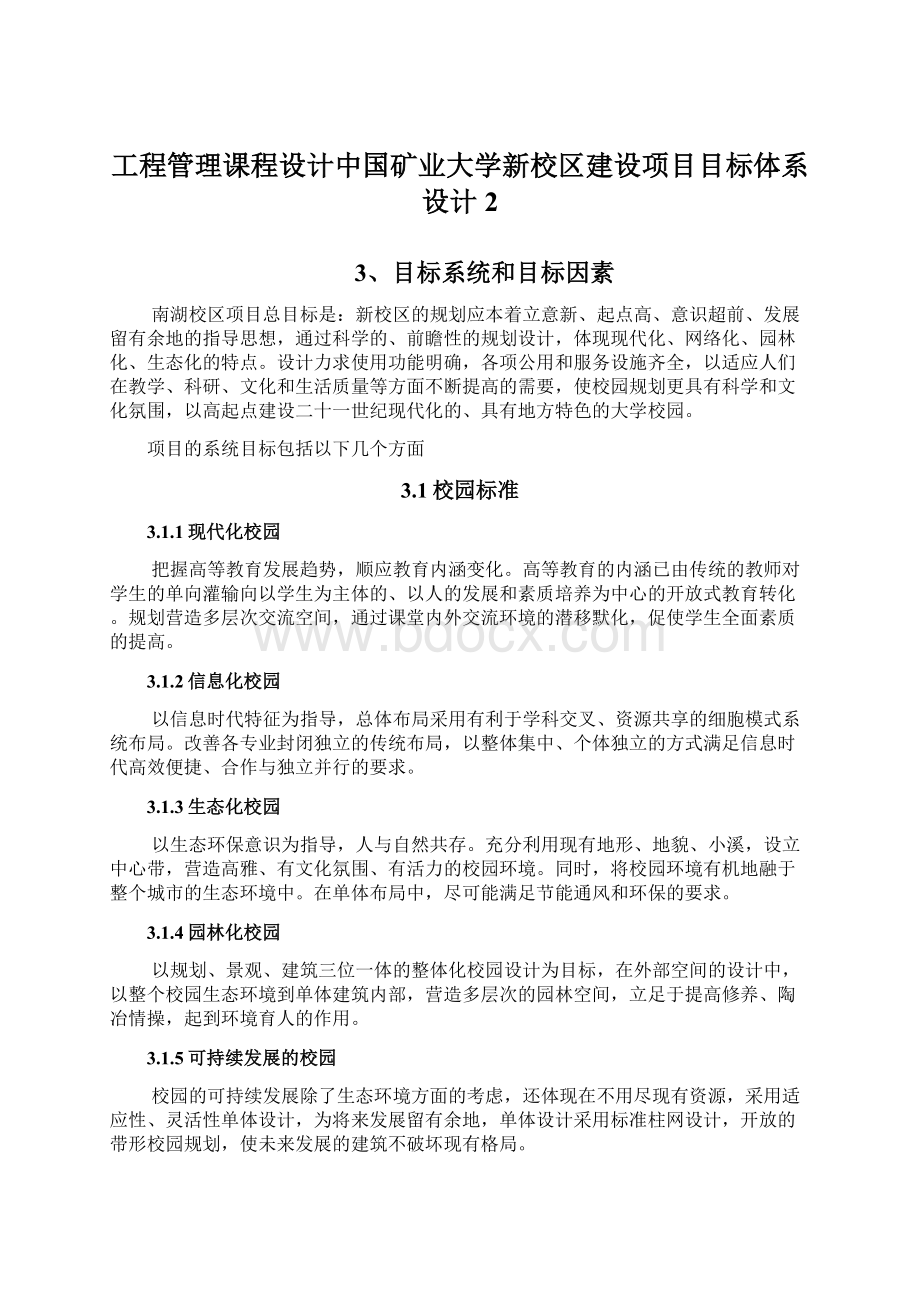 工程管理课程设计中国矿业大学新校区建设项目目标体系设计2.docx_第1页