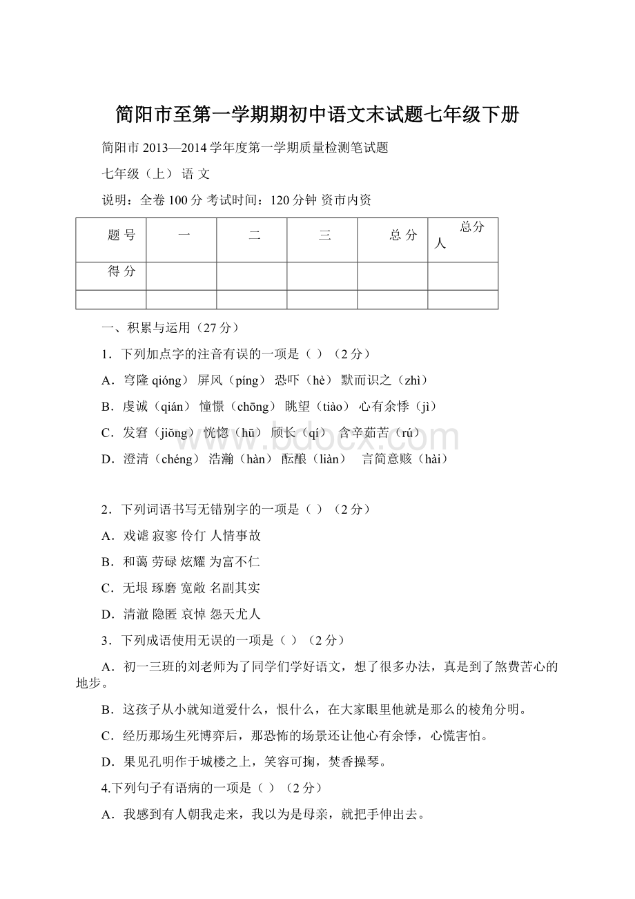 简阳市至第一学期期初中语文末试题七年级下册Word格式文档下载.docx_第1页