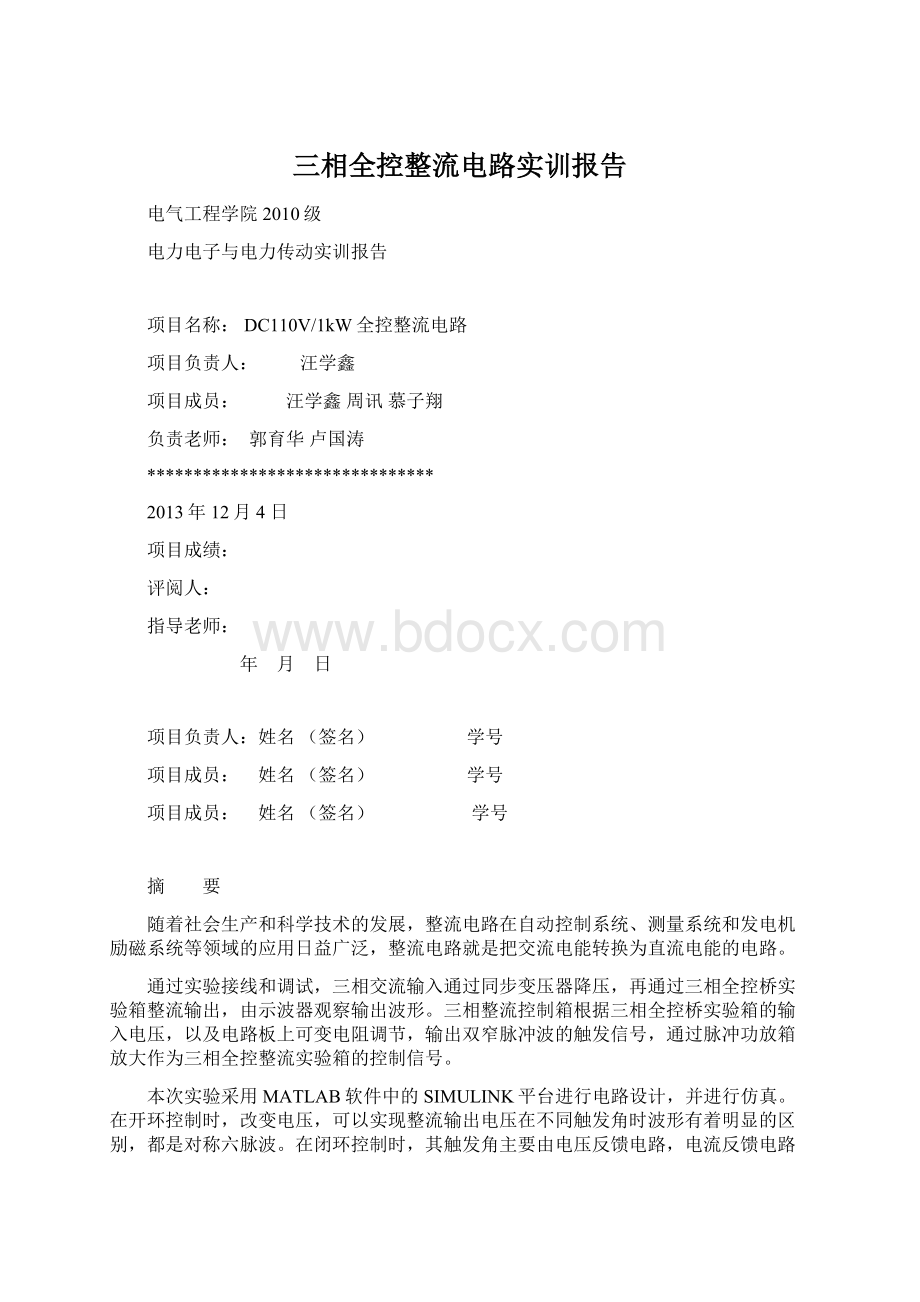 三相全控整流电路实训报告.docx