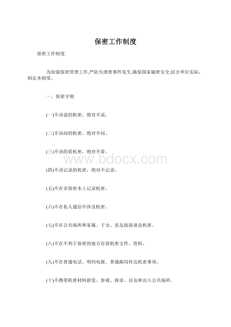 保密工作制度Word文件下载.docx_第1页