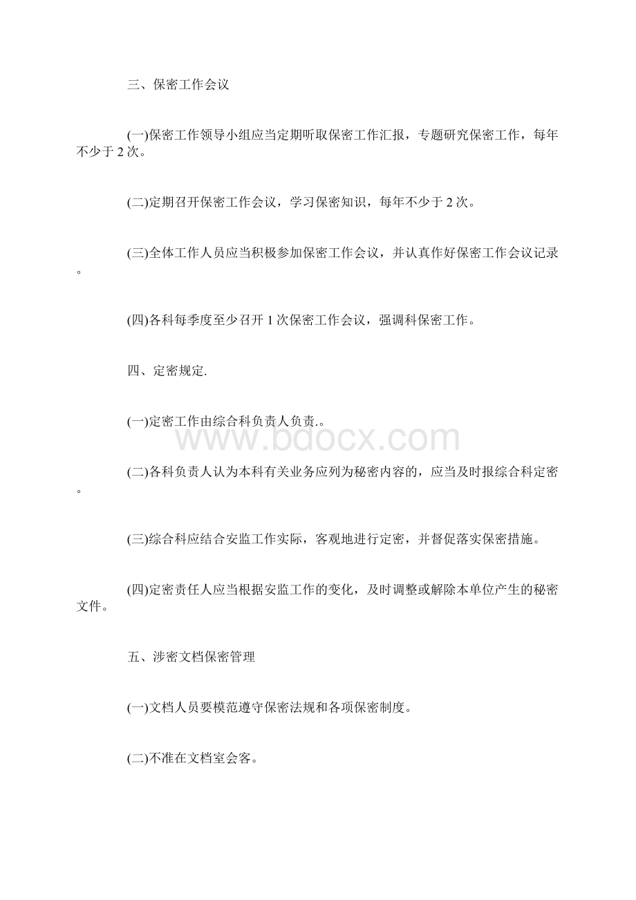 保密工作制度Word文件下载.docx_第3页