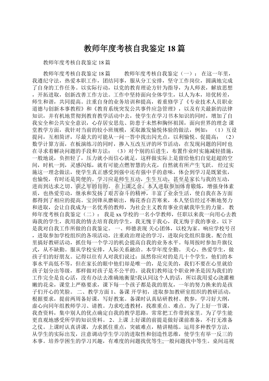 教师年度考核自我鉴定18篇文档格式.docx_第1页