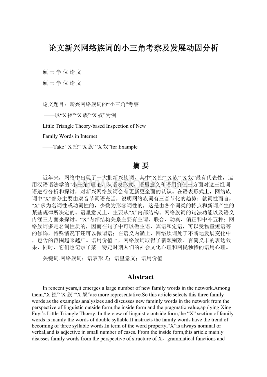 论文新兴网络族词的小三角考察及发展动因分析Word文件下载.docx_第1页