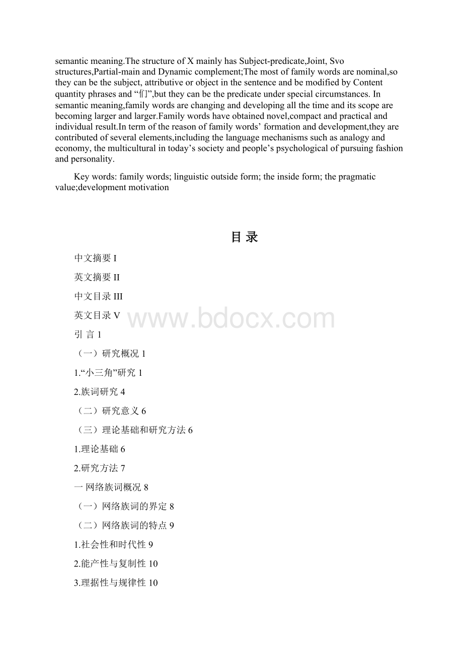 论文新兴网络族词的小三角考察及发展动因分析.docx_第2页