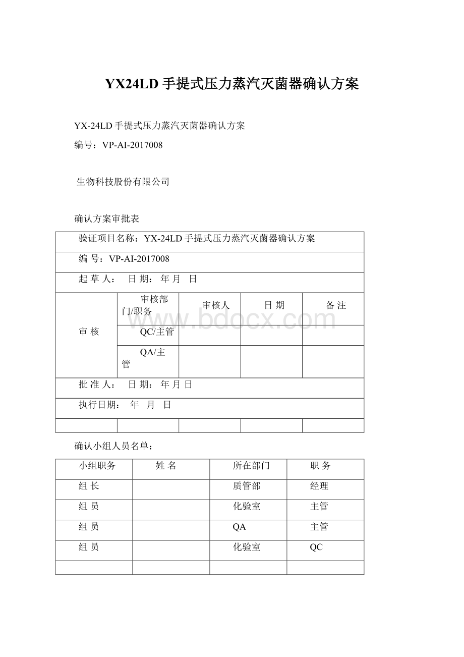 YX24LD手提式压力蒸汽灭菌器确认方案.docx