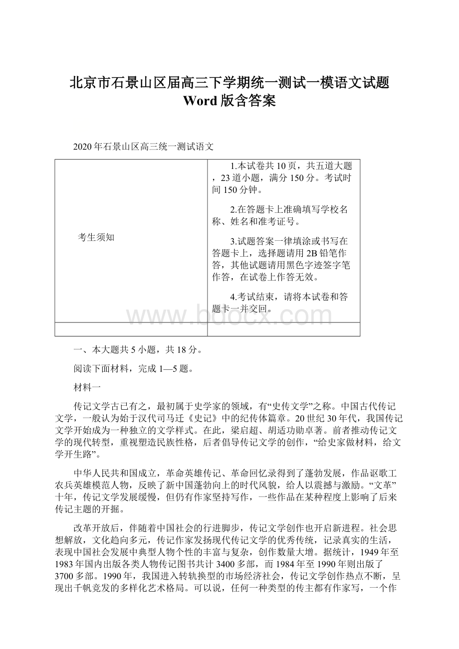 北京市石景山区届高三下学期统一测试一模语文试题 Word版含答案.docx_第1页