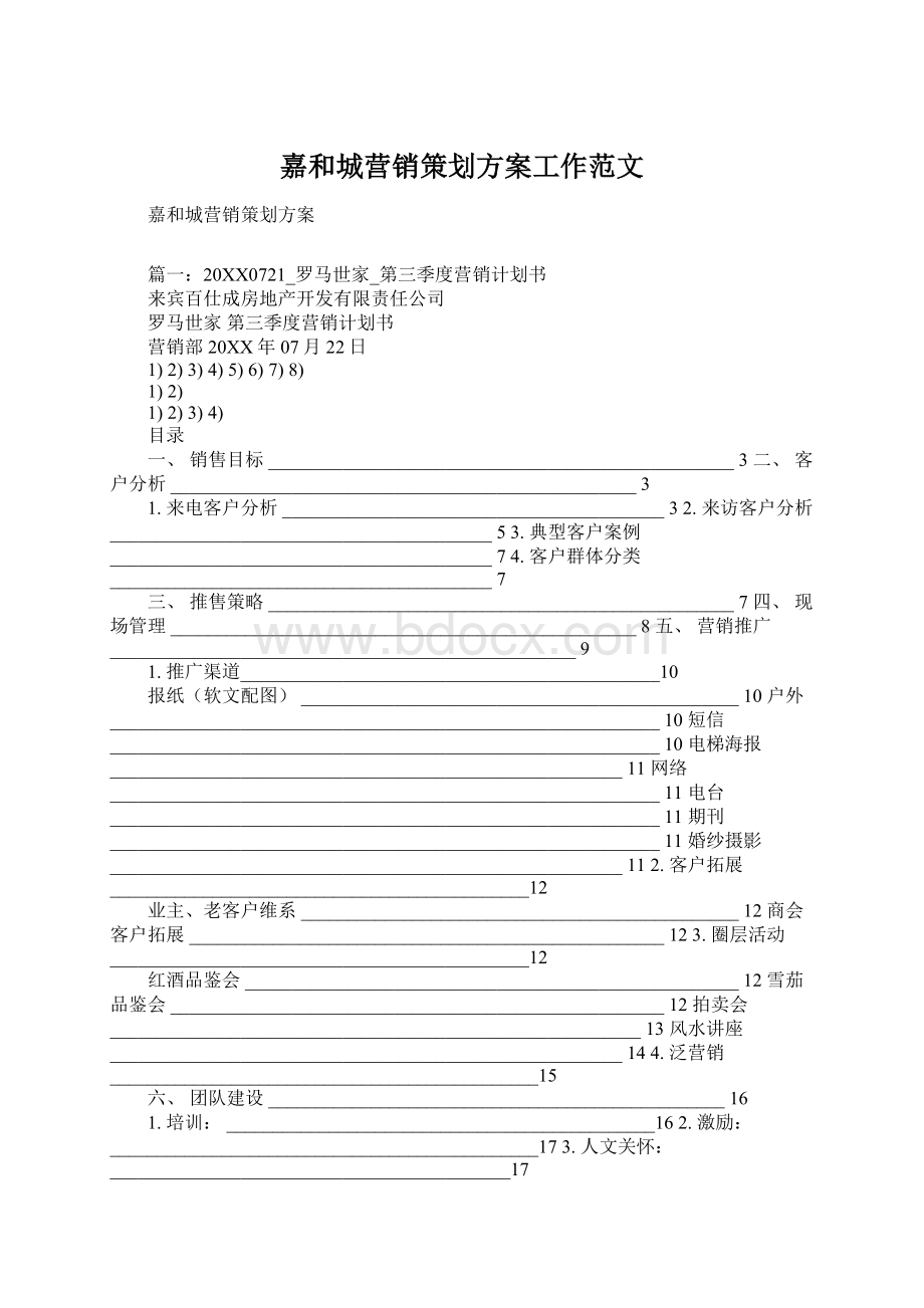 嘉和城营销策划方案工作范文Word文档下载推荐.docx