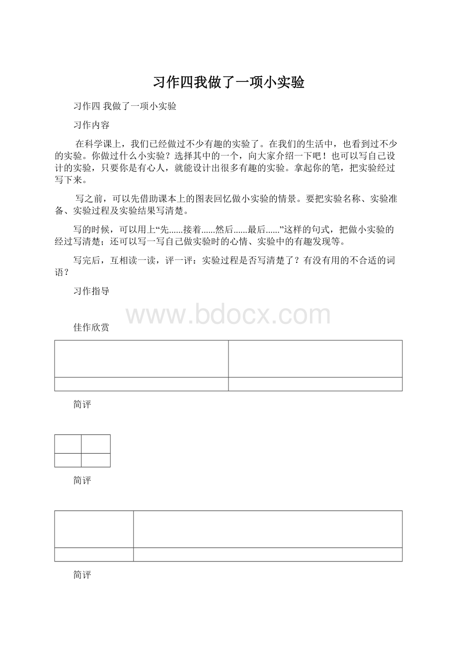 习作四我做了一项小实验文档格式.docx