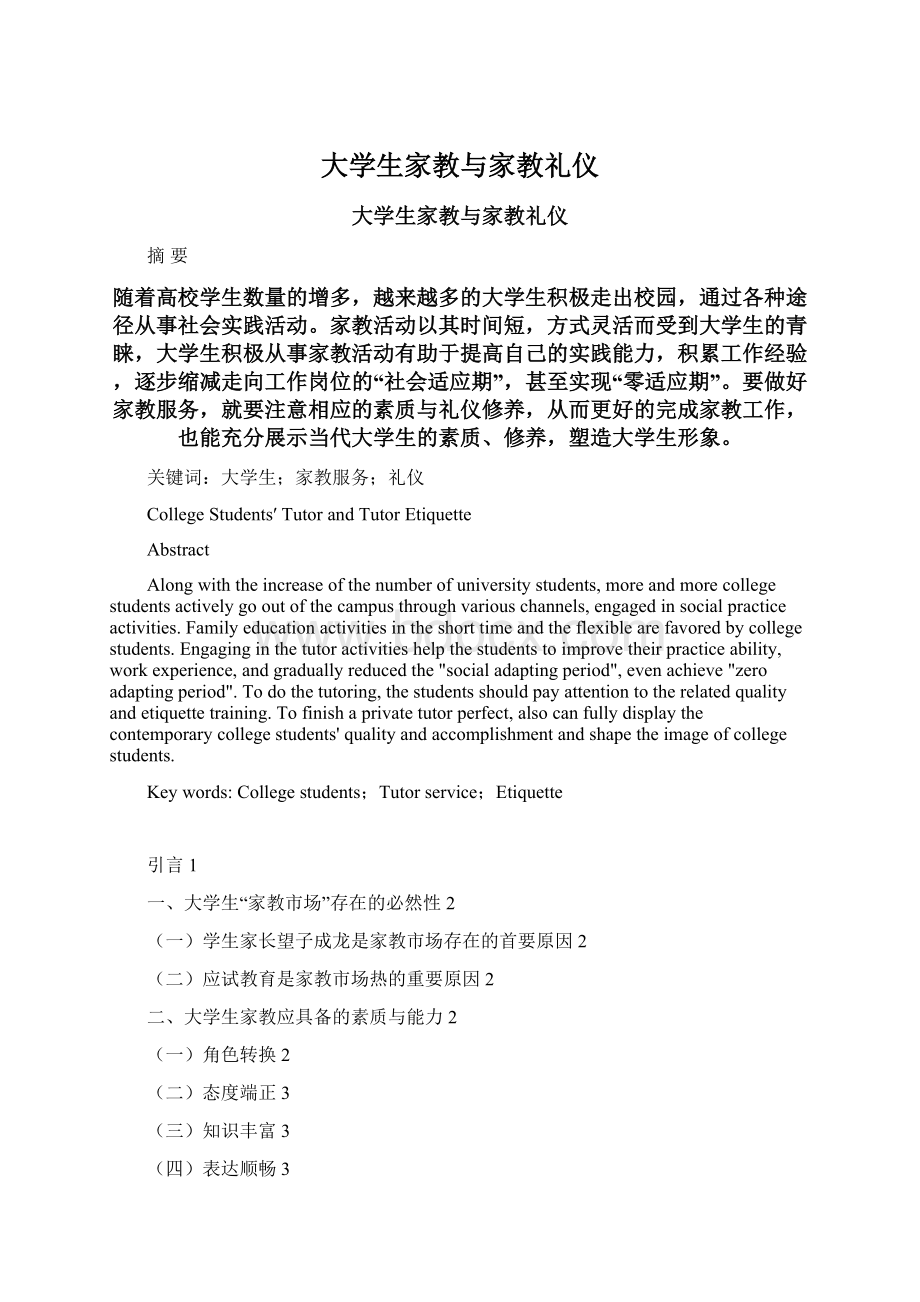 大学生家教与家教礼仪Word文档下载推荐.docx_第1页