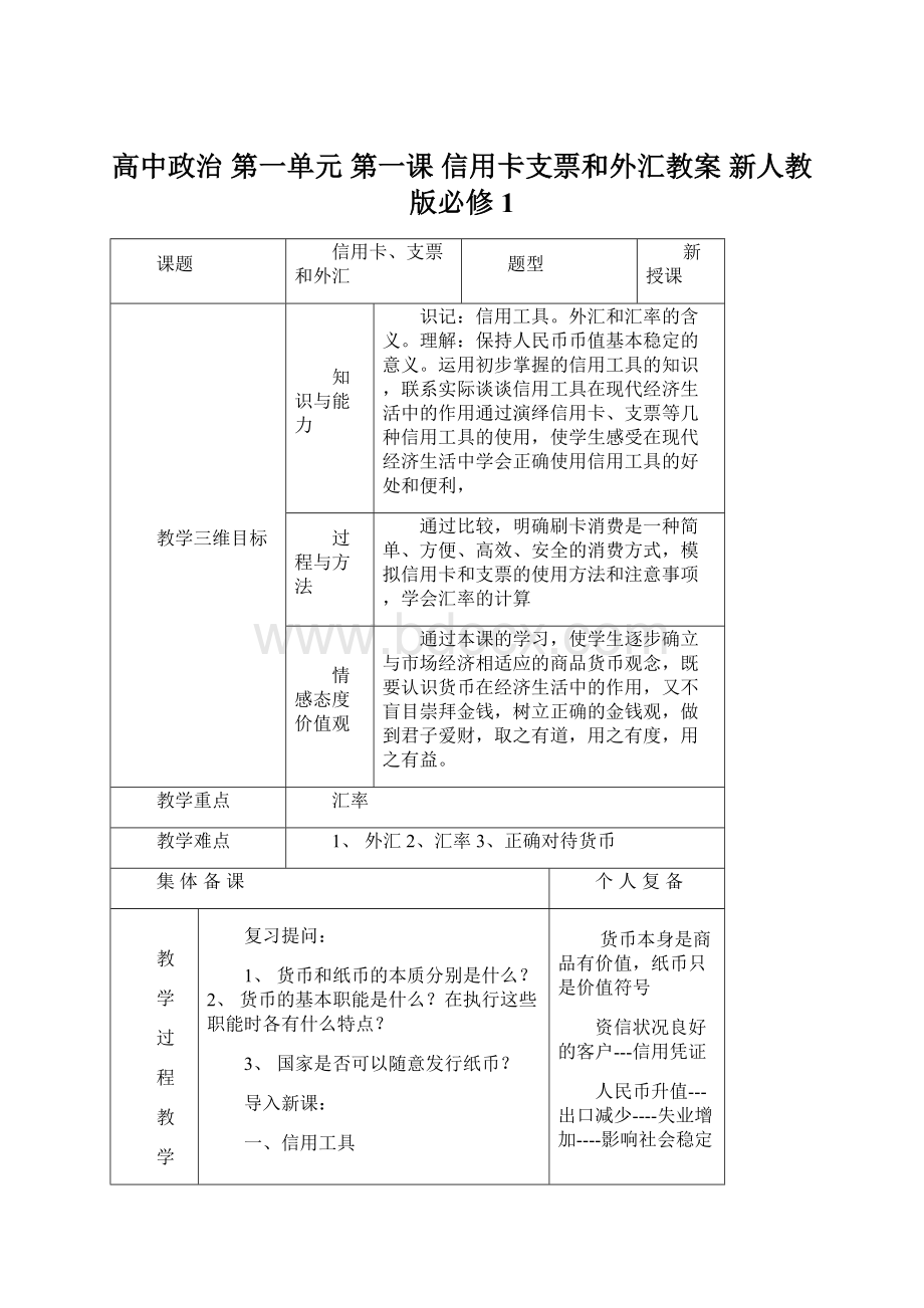 高中政治 第一单元 第一课 信用卡支票和外汇教案 新人教版必修1.docx