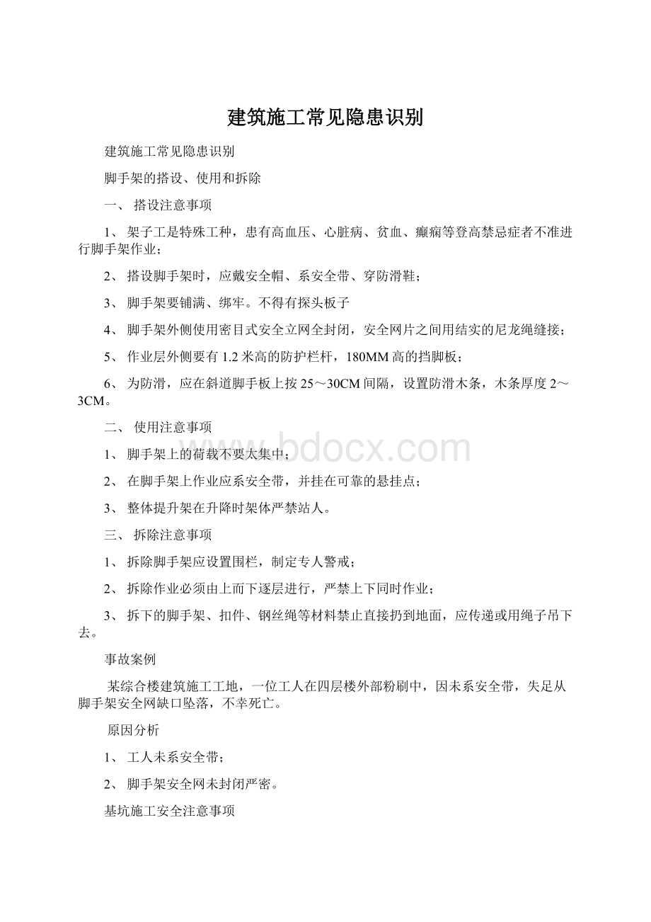 建筑施工常见隐患识别.docx_第1页