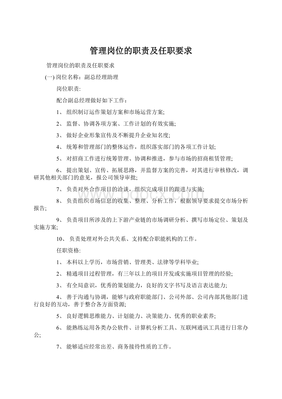 管理岗位的职责及任职要求Word文档格式.docx