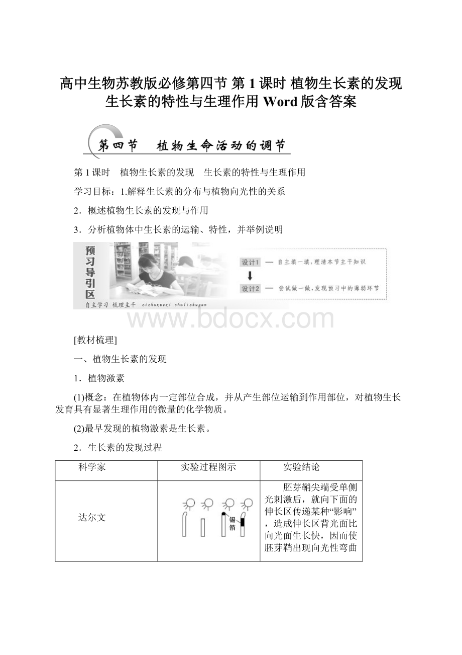 高中生物苏教版必修第四节 第1课时 植物生长素的发现 生长素的特性与生理作用 Word版含答案.docx