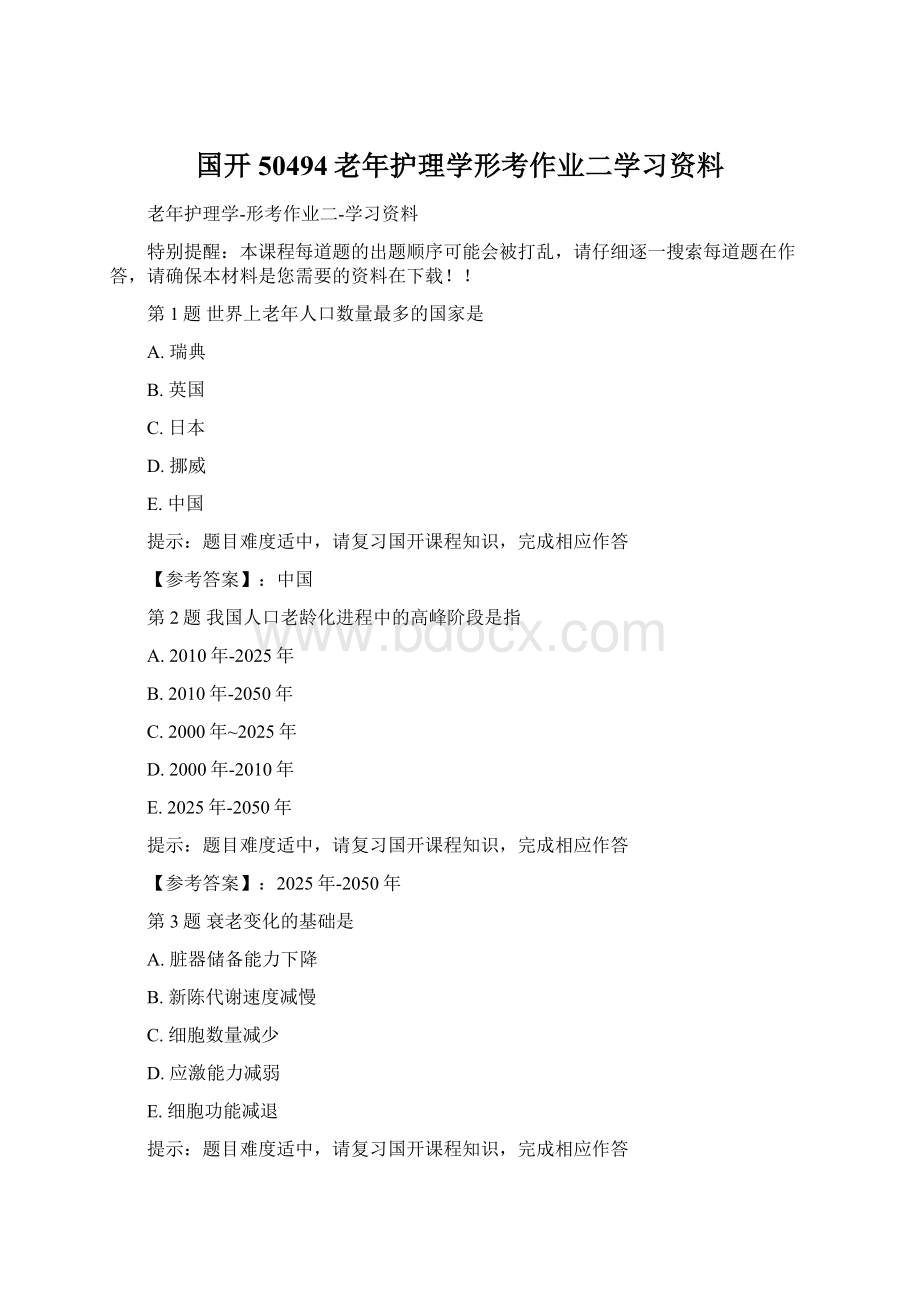 国开50494老年护理学形考作业二学习资料.docx