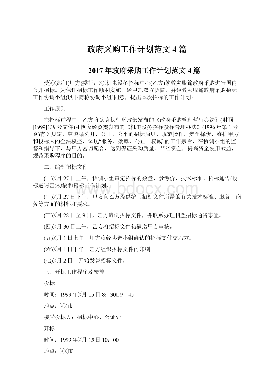 政府采购工作计划范文4篇Word文档格式.docx_第1页