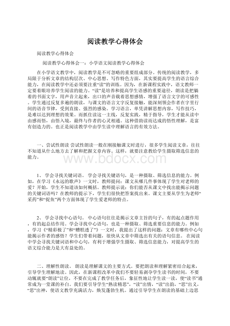 阅读教学心得体会文档格式.docx