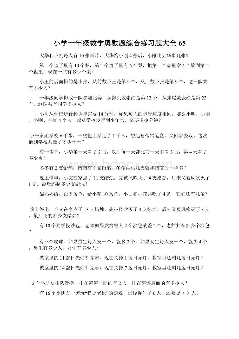 小学一年级数学奥数题综合练习题大全65.docx