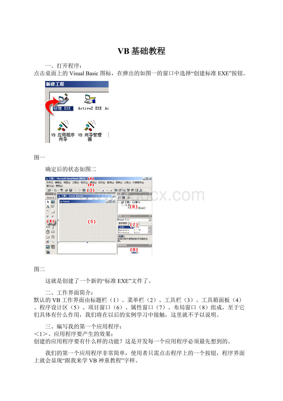 VB基础教程Word文档下载推荐.docx